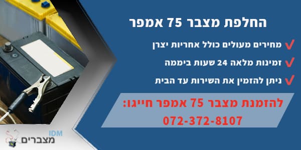 החלפת מצבר 75 אמפר