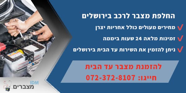 מצבר עד הבית בירושלים