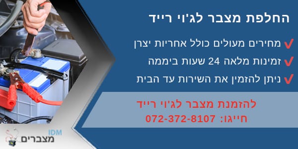 החלפת מצבר לגוי רייד